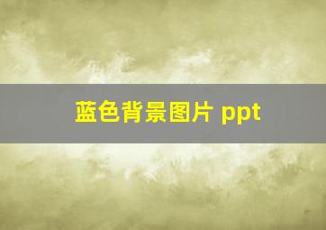 蓝色背景图片 ppt